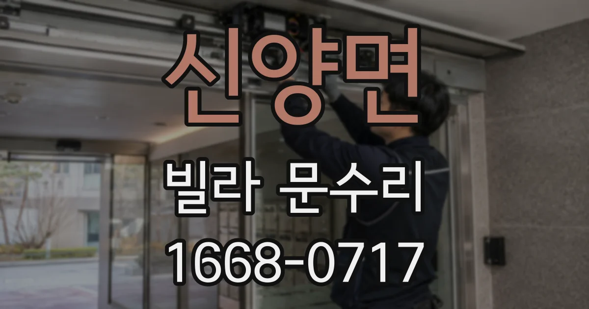 신양면 빌라 문수리