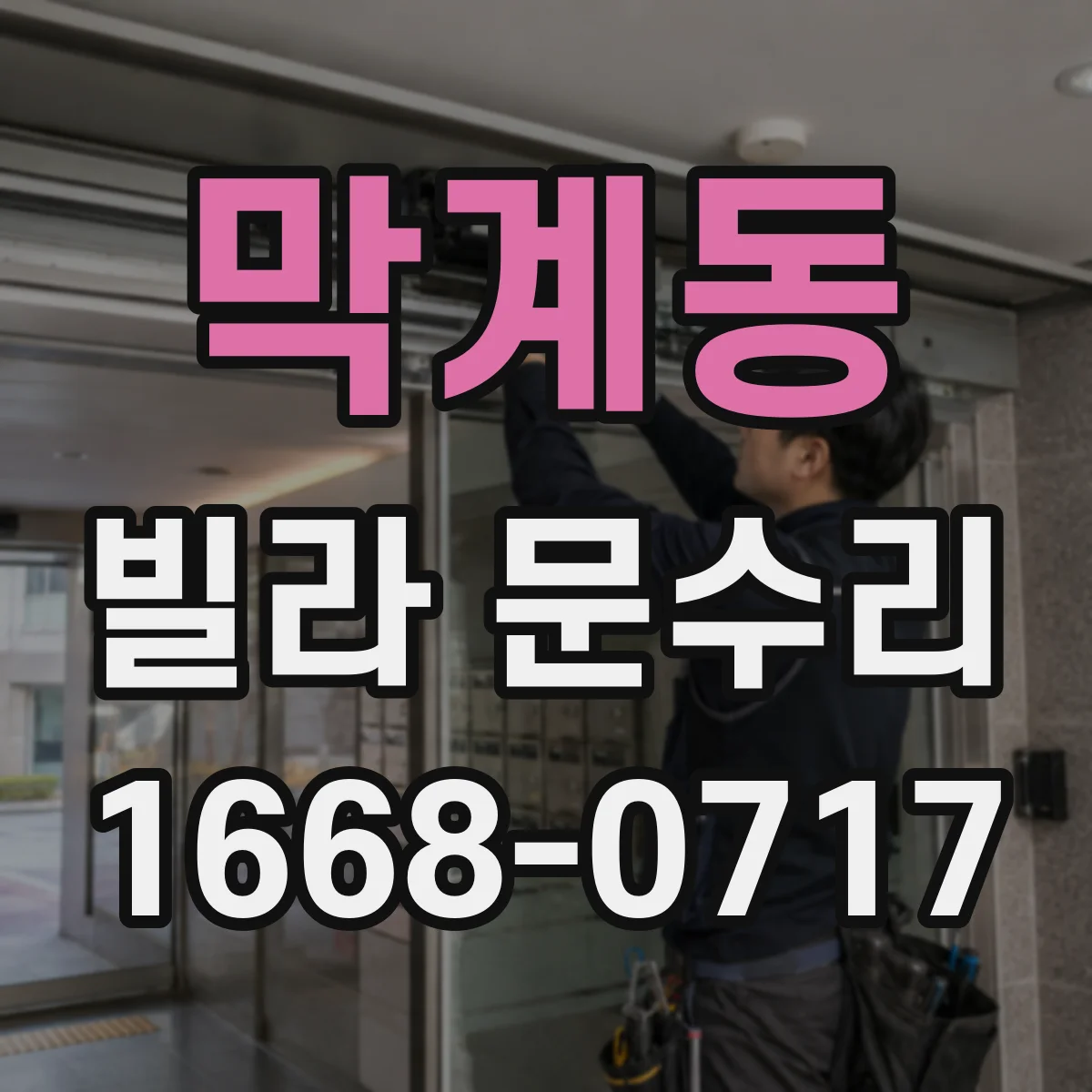 막계동 빌라 문수리