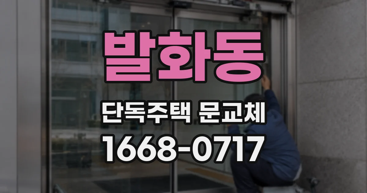 발화동 단독주택 문교체