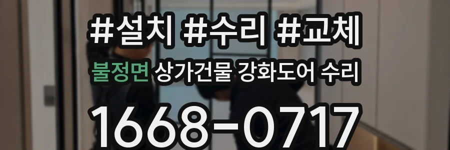 불정면 상가건물 강화도어 수리