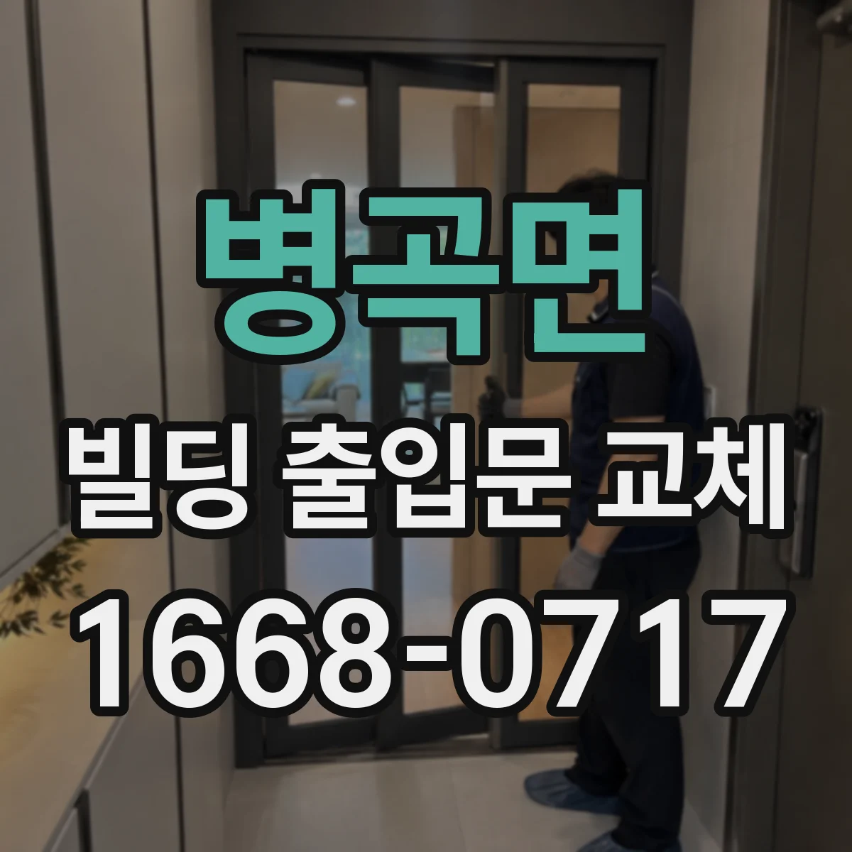 병곡면 빌딩 출입문 교체