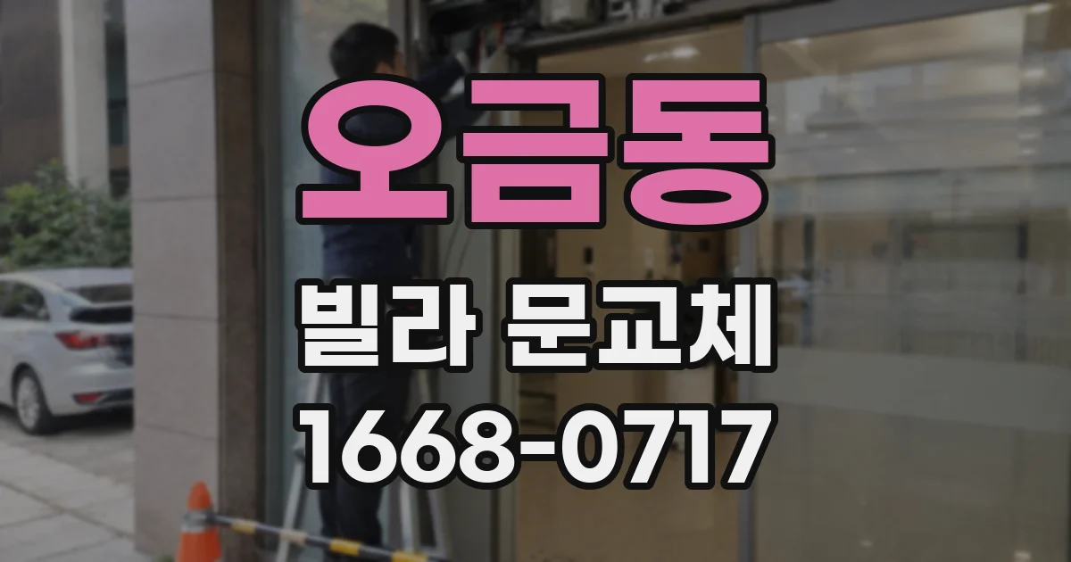 오금동 빌라 문교체