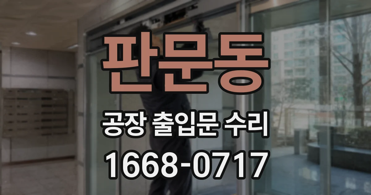 판문동 공장 출입문 수리