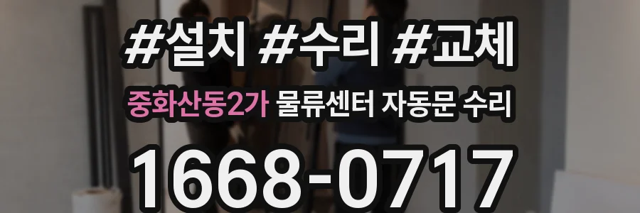 중화산동2가 물류센터 자동문 수리