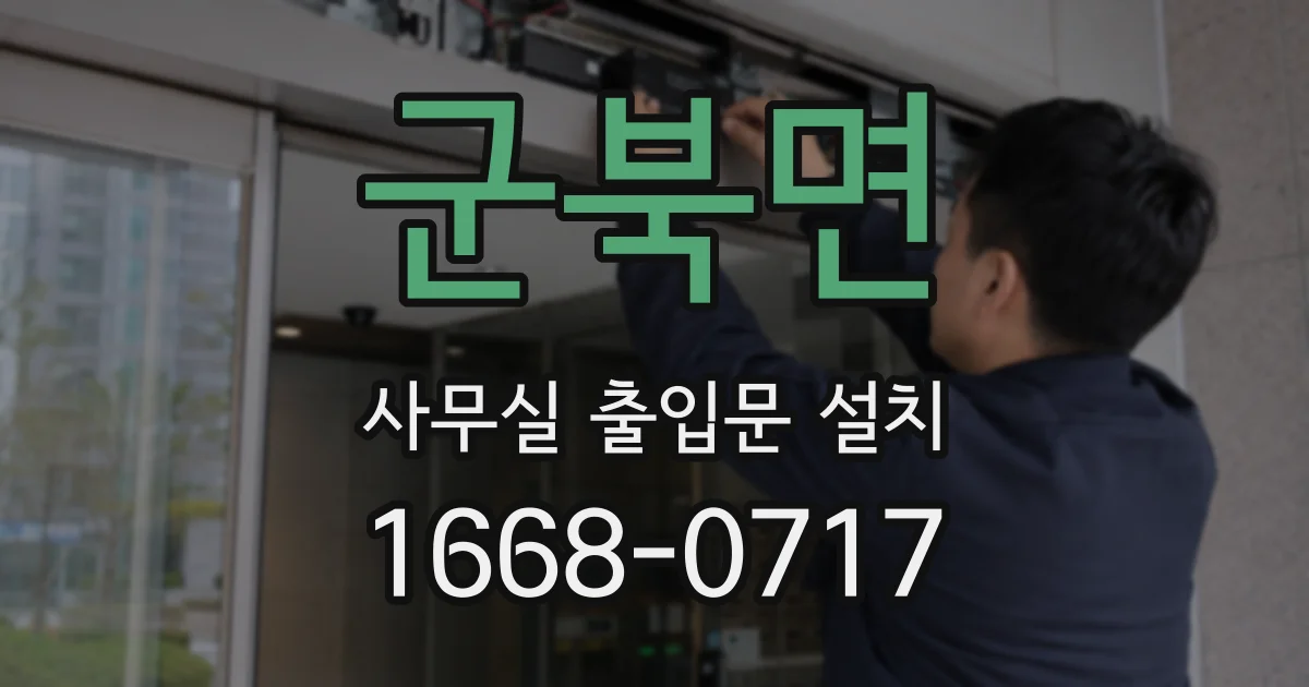 군북면 사무실 출입문 설치