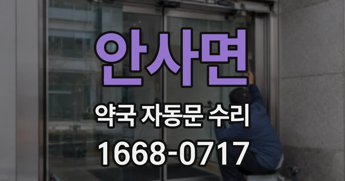 안사면 약국 자동문 수리