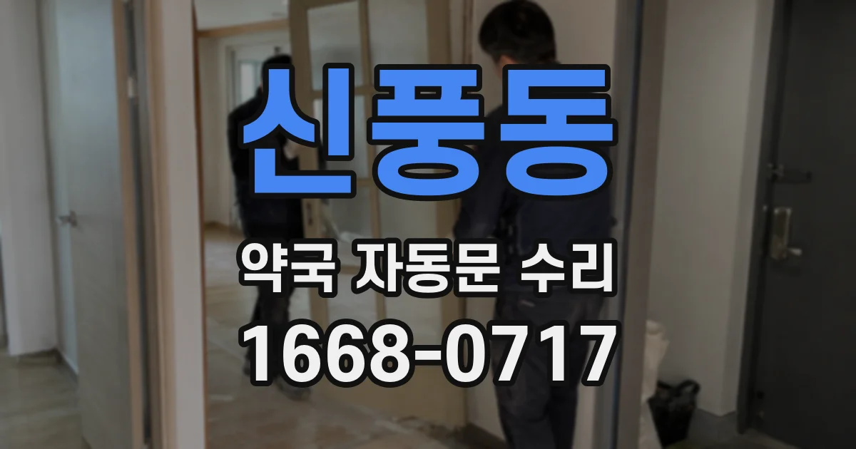 신풍동 약국 자동문 수리