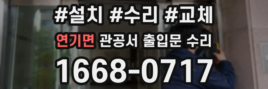 연기면 관공서 출입문 수리