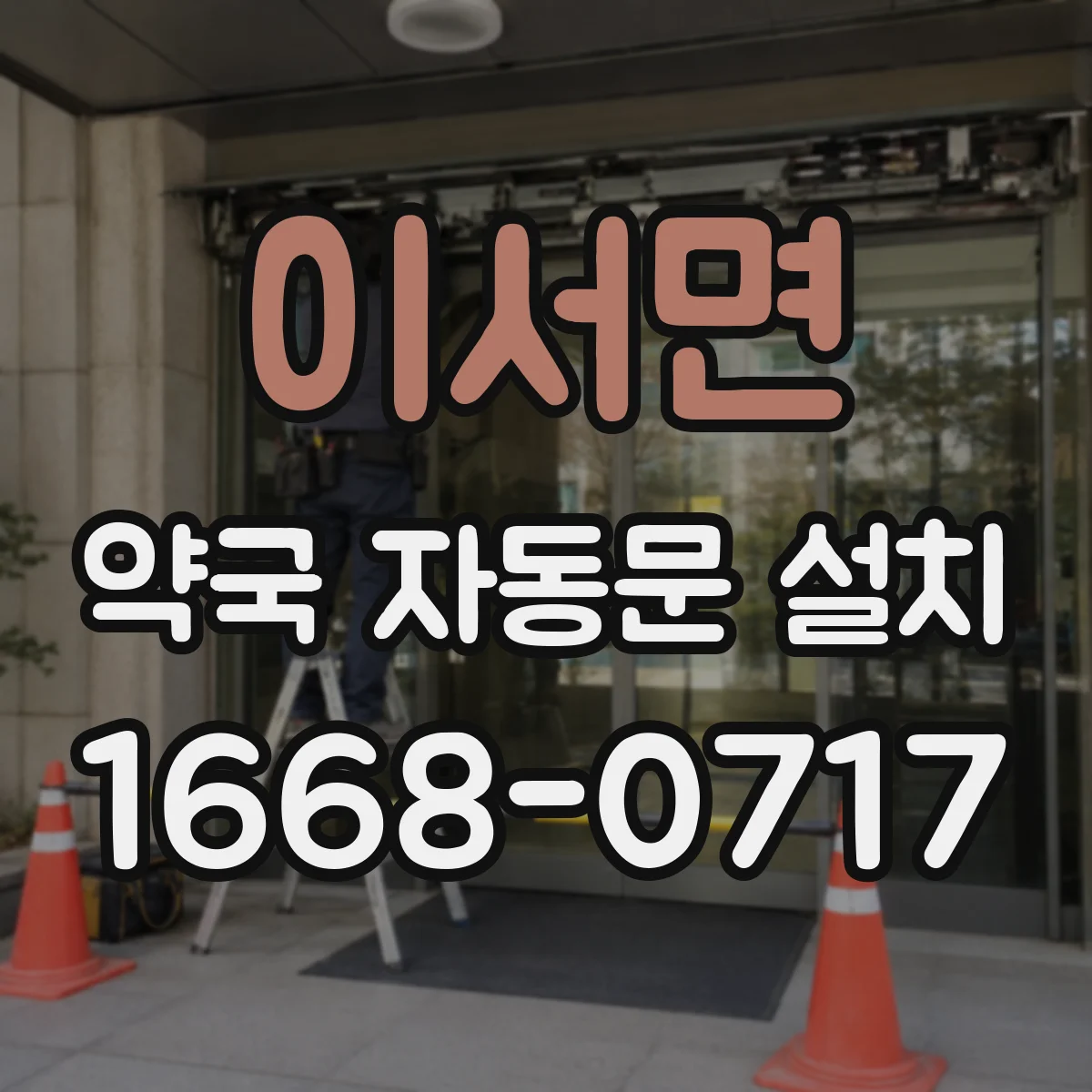 이서면 약국 자동문 설치