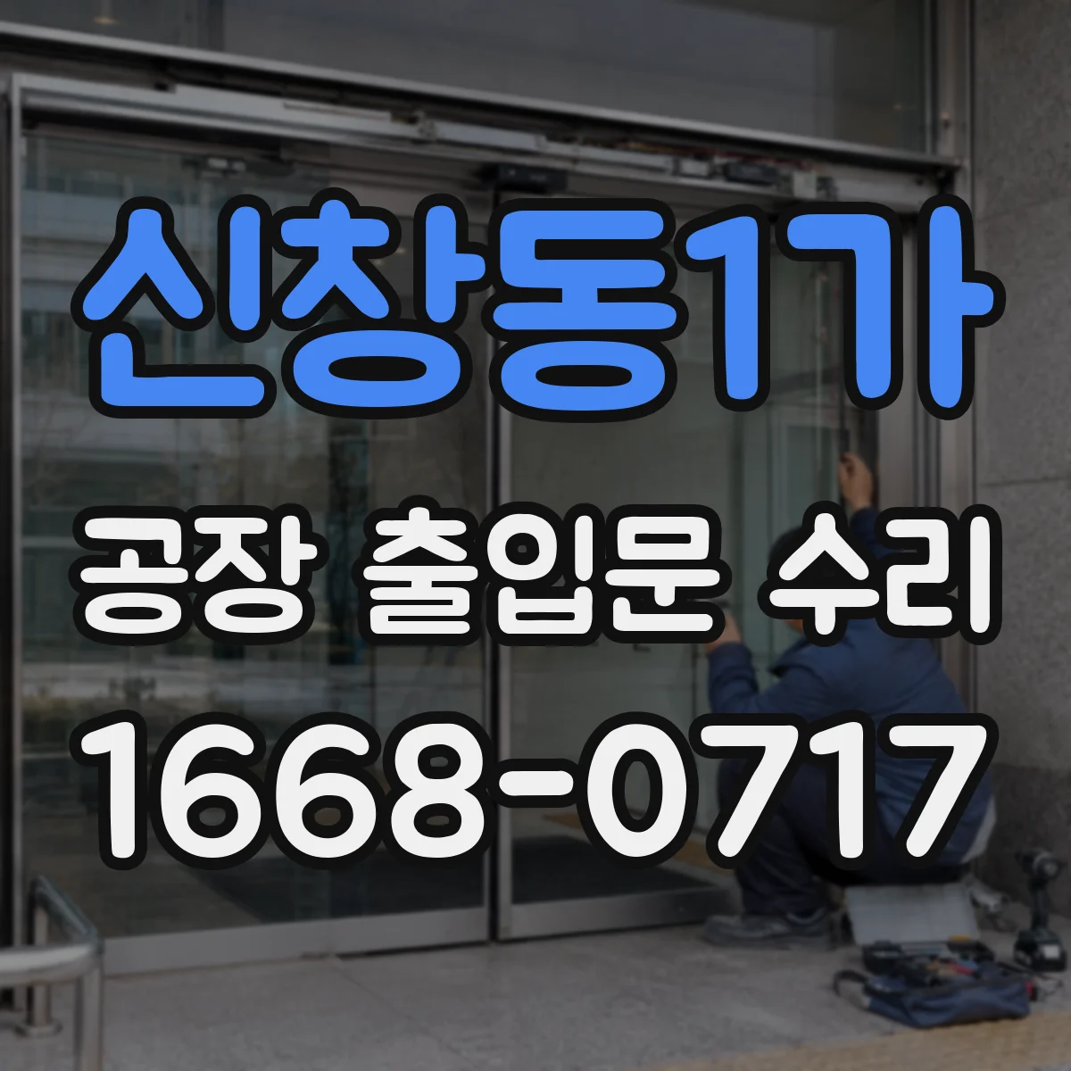 신창동1가 공장 출입문 수리