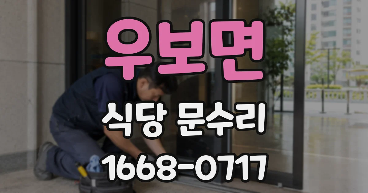 우보면 식당 문수리