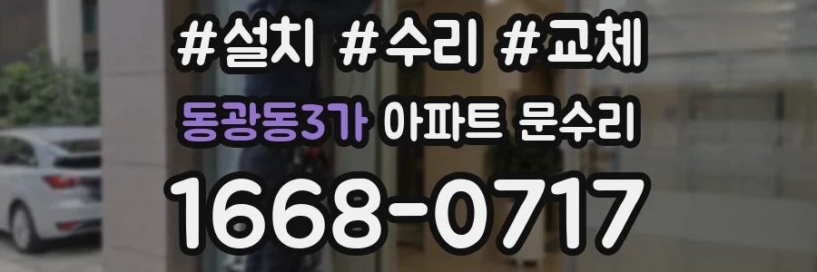 동광동3가 아파트 문수리