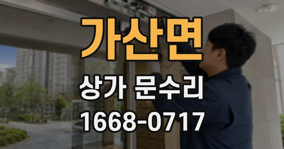 가산면 상가 문수리