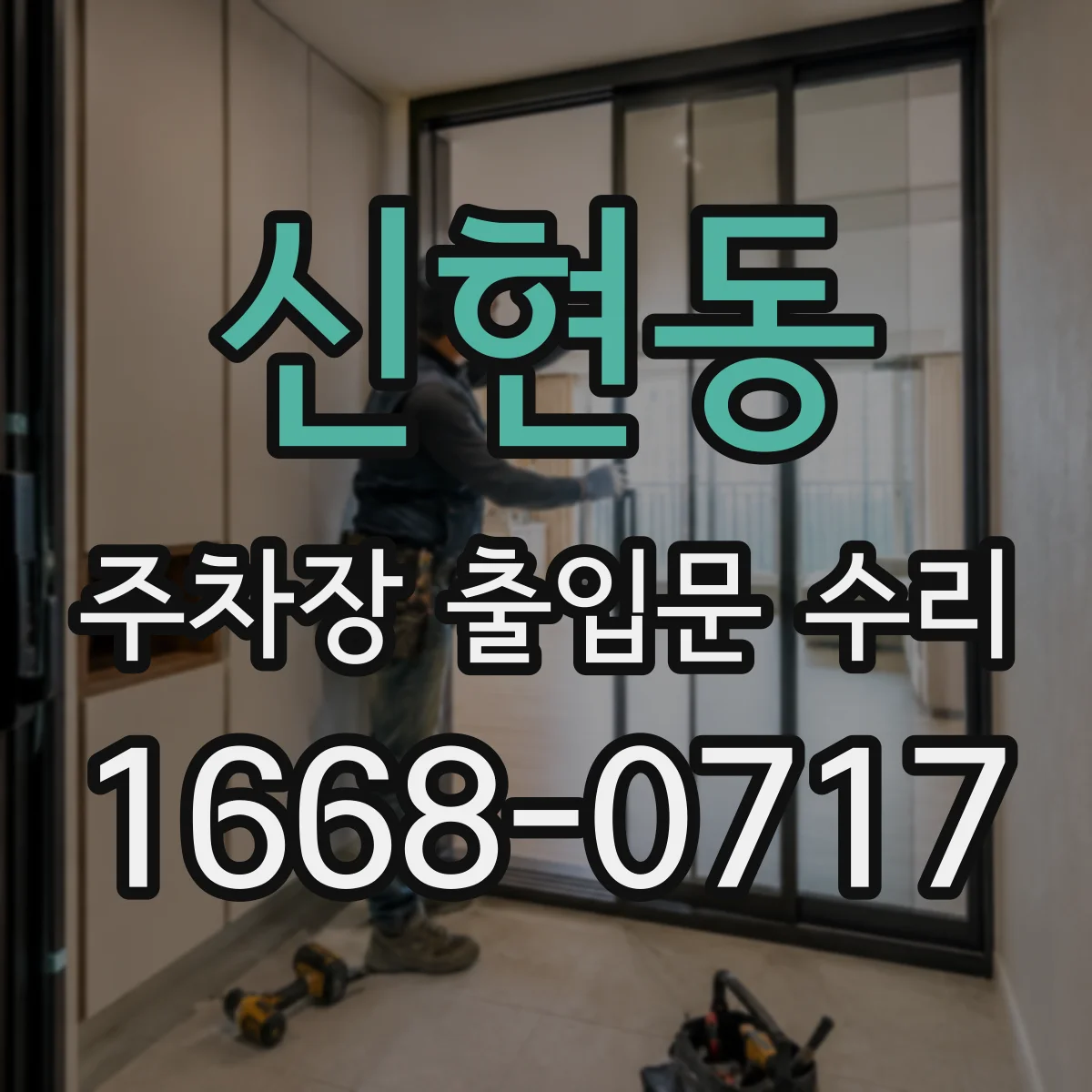 신현동 주차장 출입문 수리
