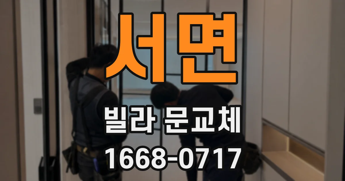 서면 빌라 문교체