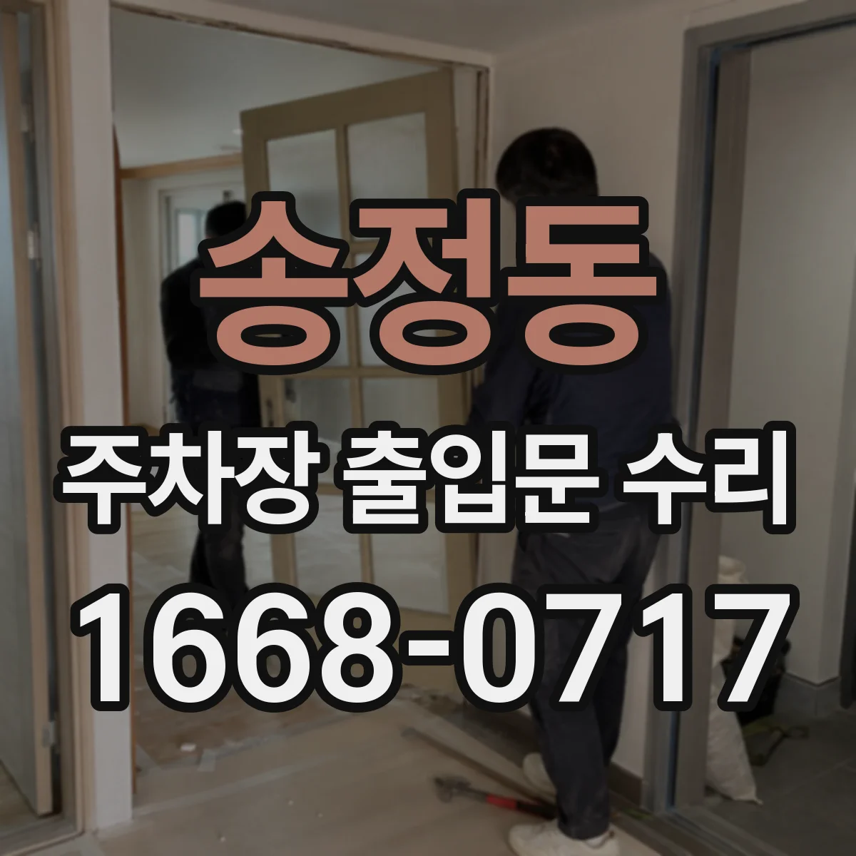 송정동 주차장 출입문 수리