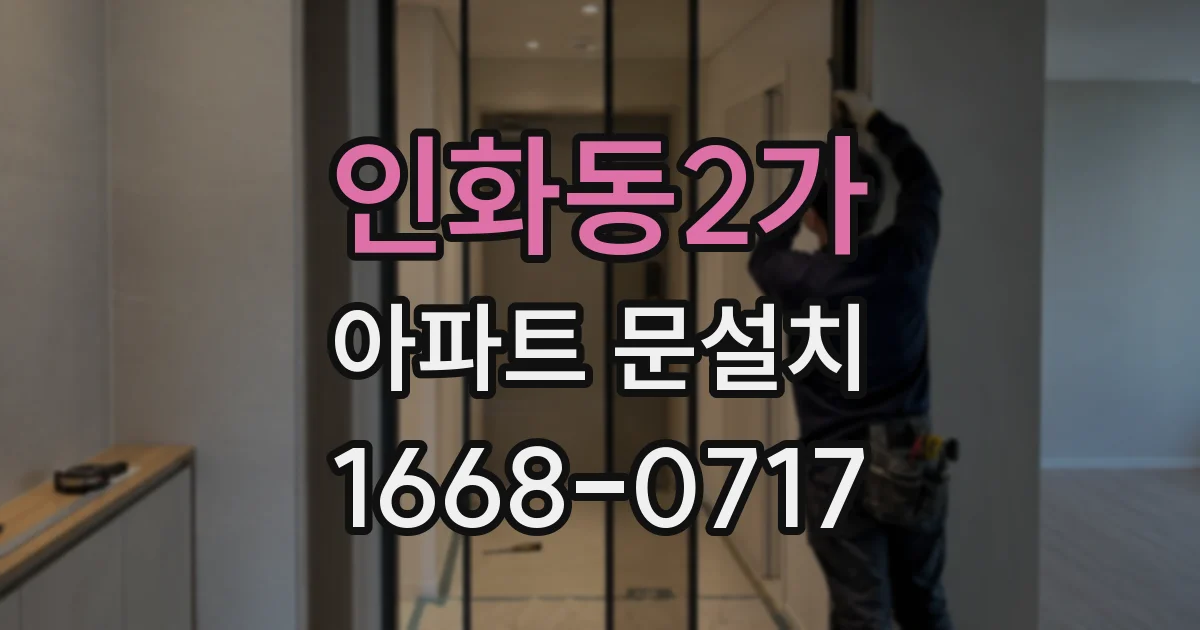 인화동2가 아파트 문설치
