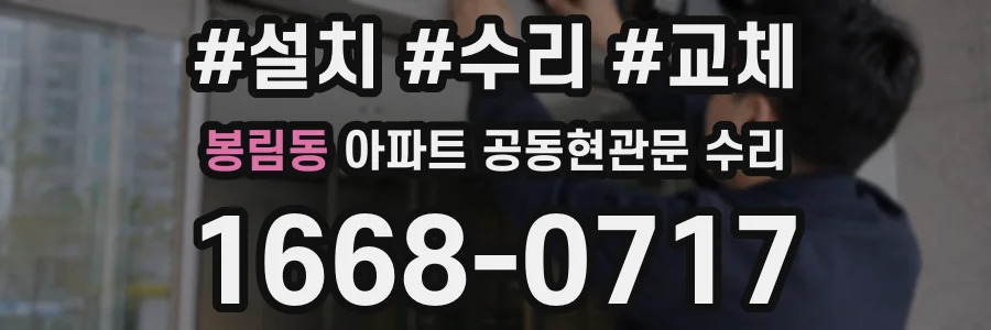 봉림동 아파트 공동현관문 수리