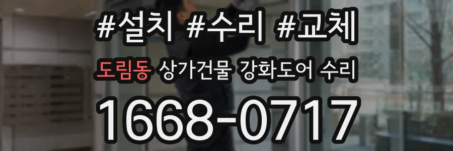 도림동 상가건물 강화도어 수리