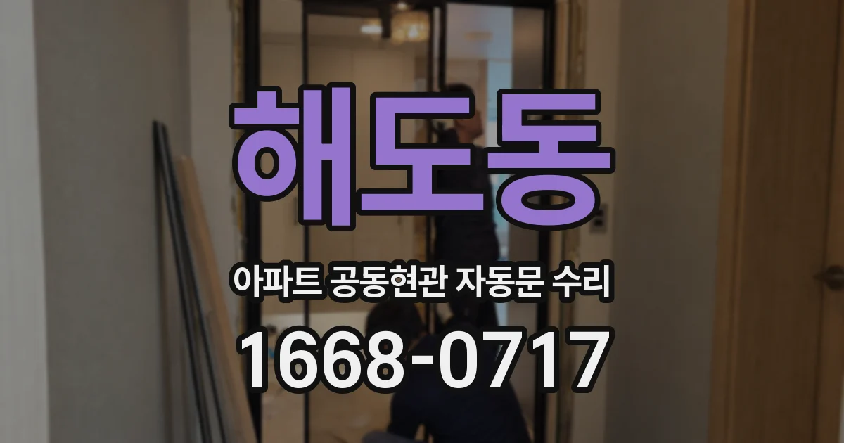 해도동 아파트 공동현관 자동문 수리
