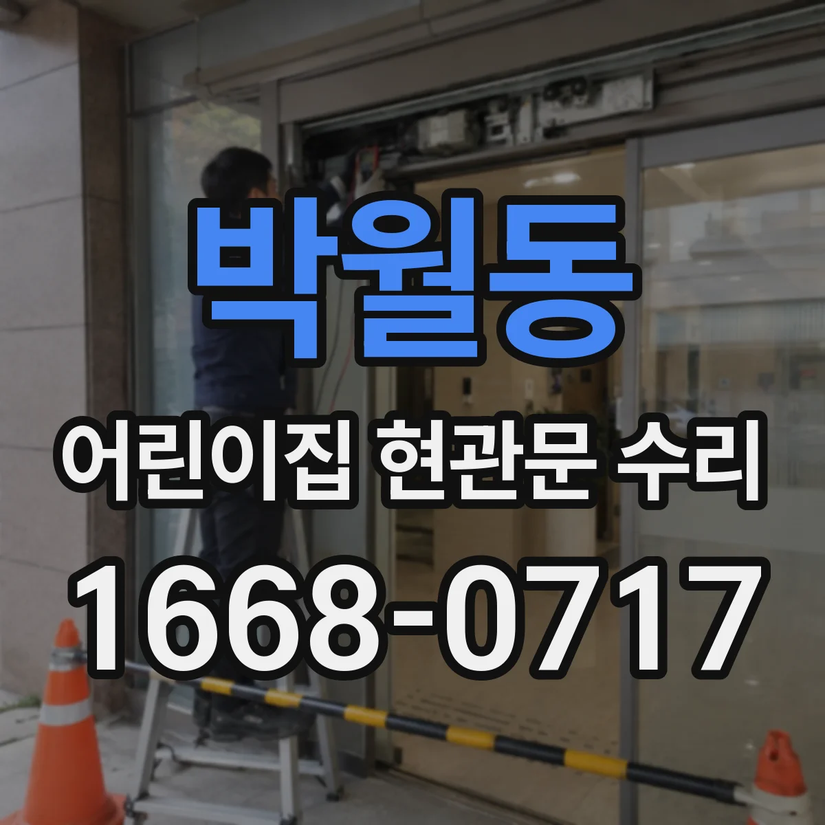 박월동 어린이집 현관문 수리