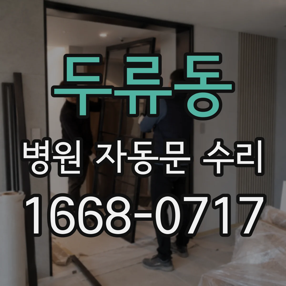 두류동 병원 자동문 수리