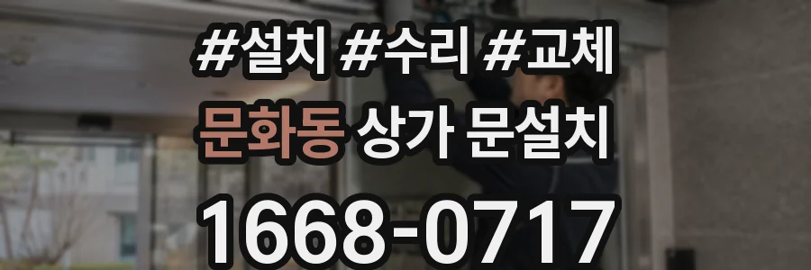 문화동 상가 문설치