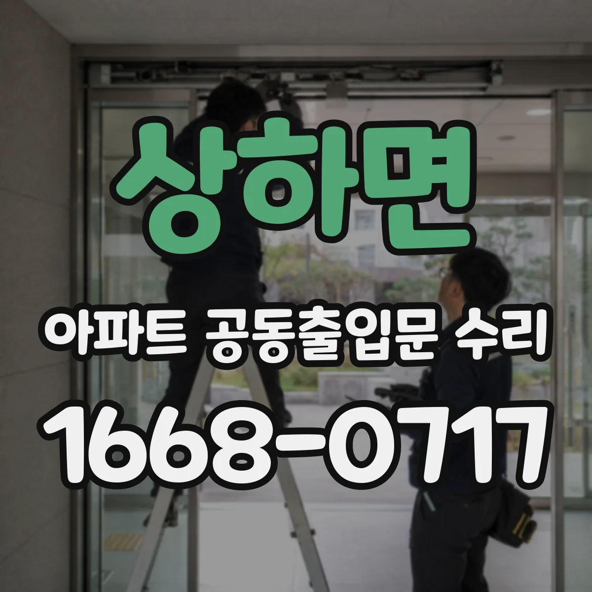상하면 아파트 공동출입문 수리 기존 규격 측정부터 진행하는 순서