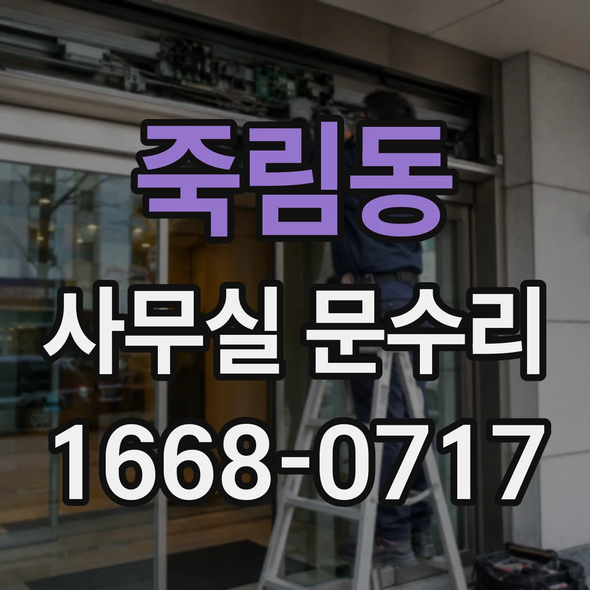 죽림동 사무실 문수리