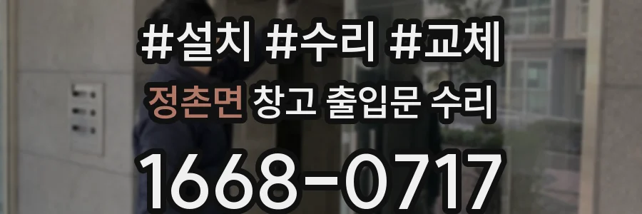 정촌면 창고 출입문 수리