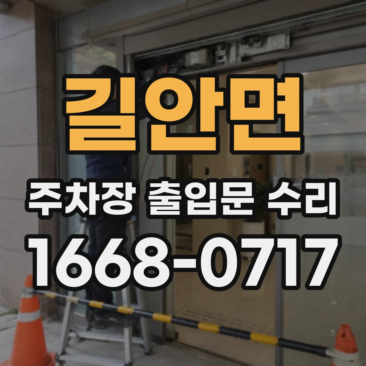 길안면 주차장 출입문 수리