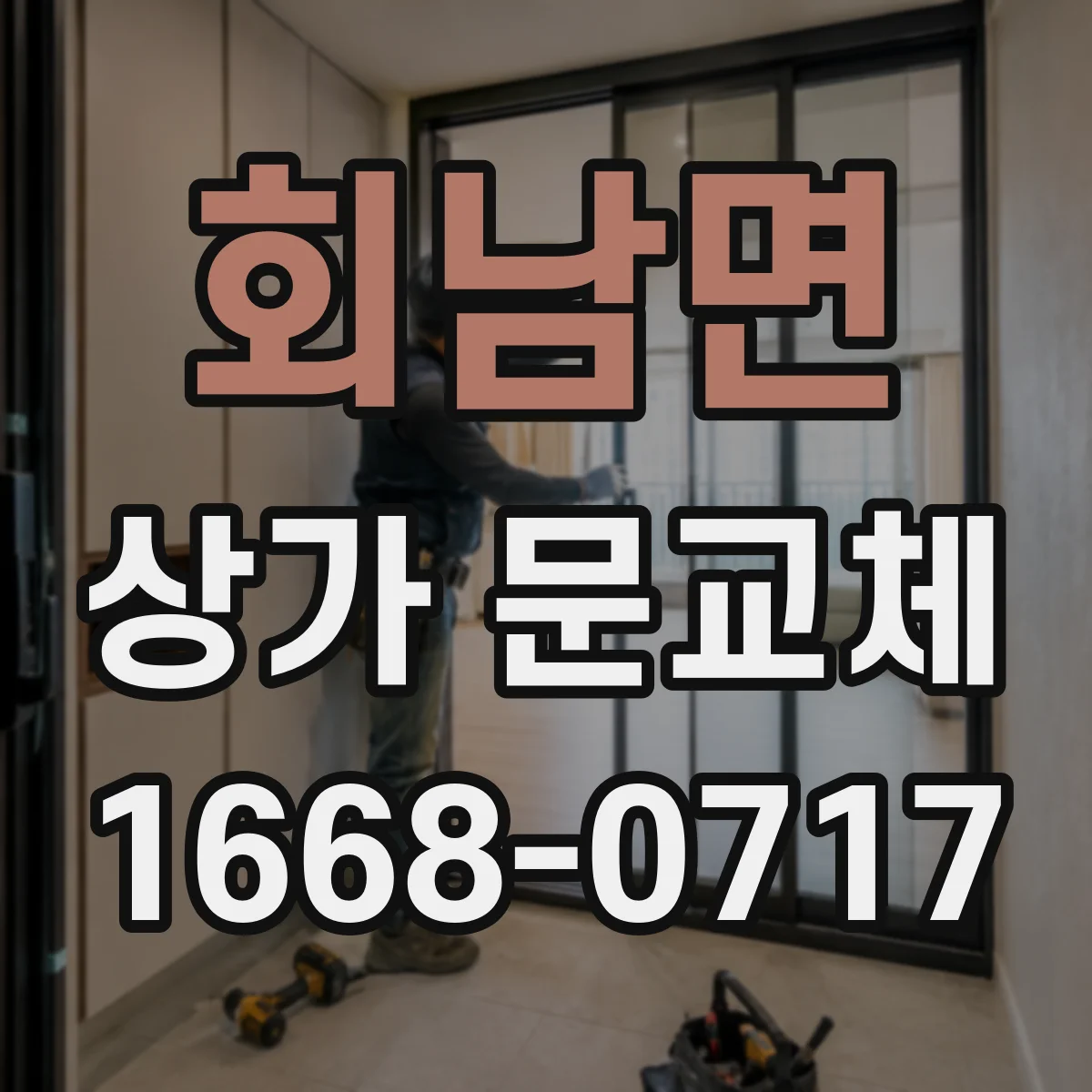 회남면 상가 문교체