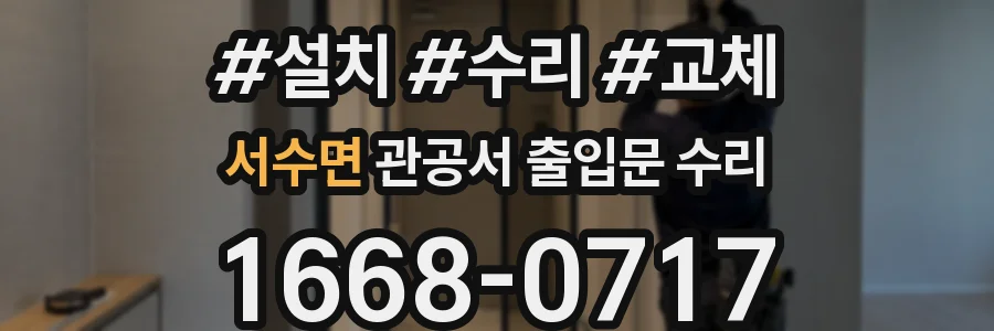 서수면 관공서 출입문 수리