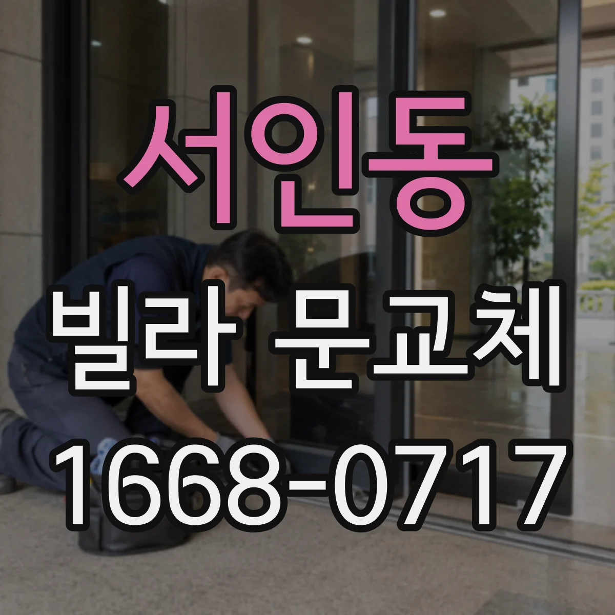 서인동 빌라 문교체