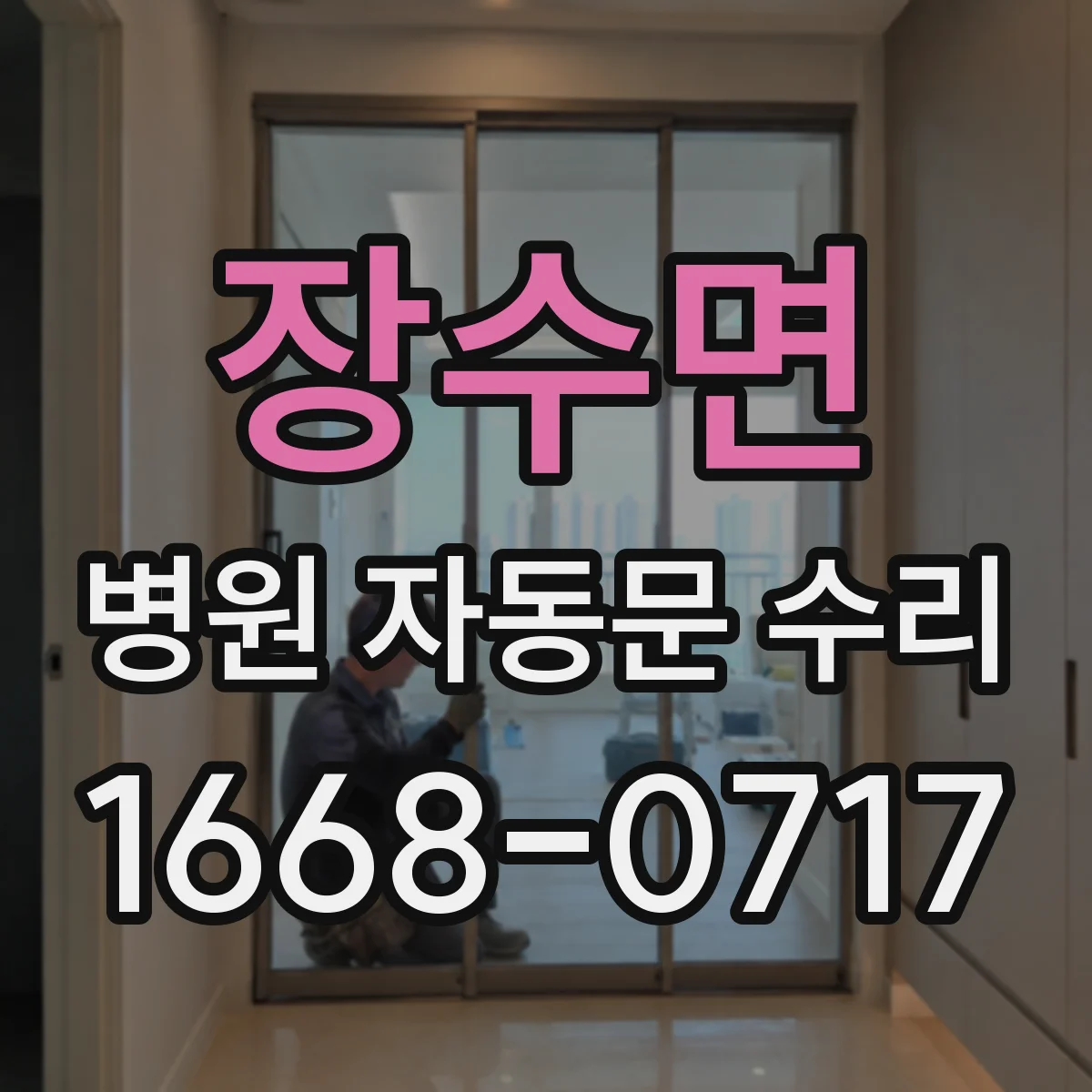 장수면 병원 자동문 수리