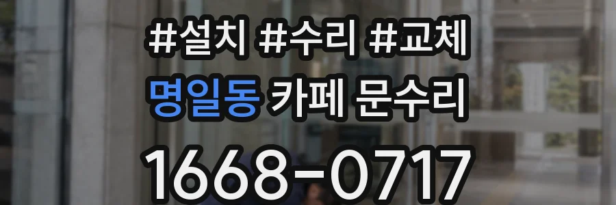 명일동 카페 문수리