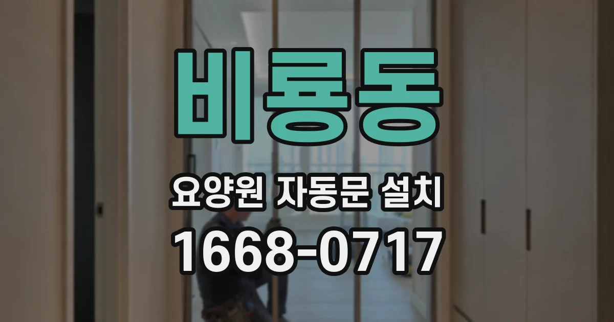 비룡동 요양원 자동문 설치