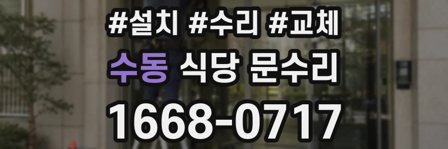 수동 식당 문수리