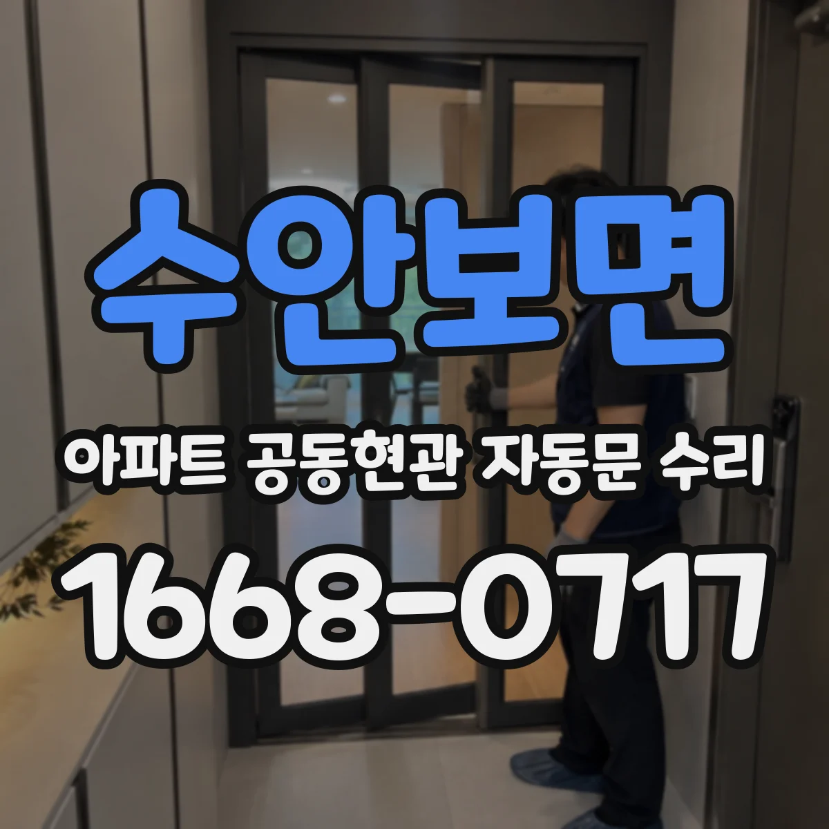 수안보면 아파트 공동현관 자동문 수리