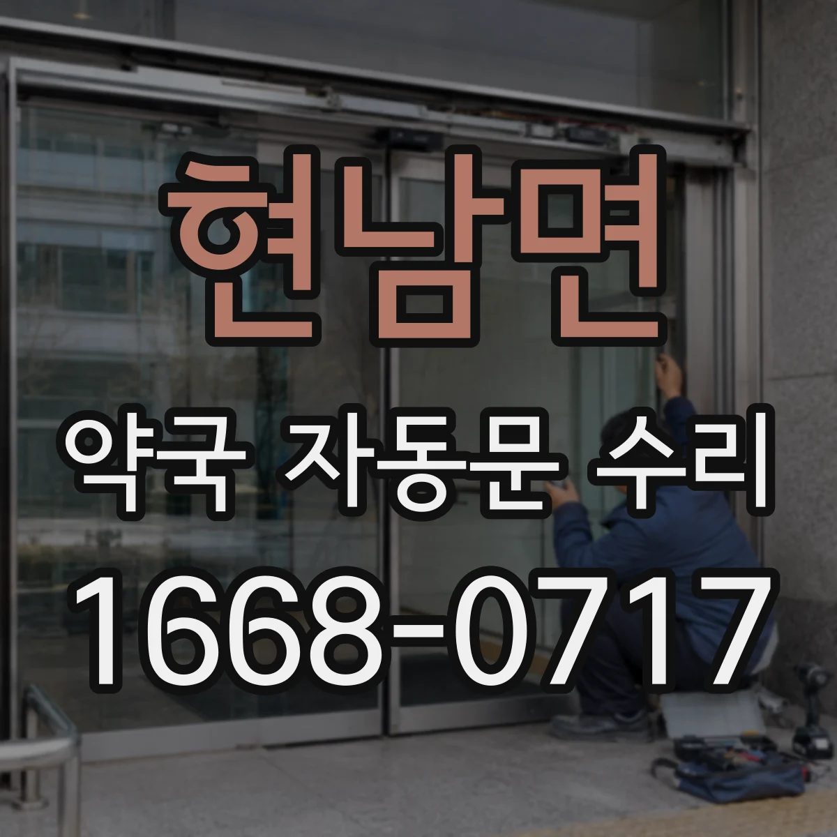 현남면 약국 자동문 수리