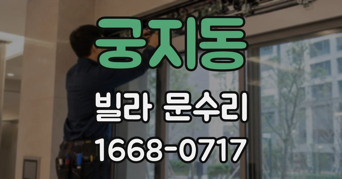궁지동 빌라 문수리