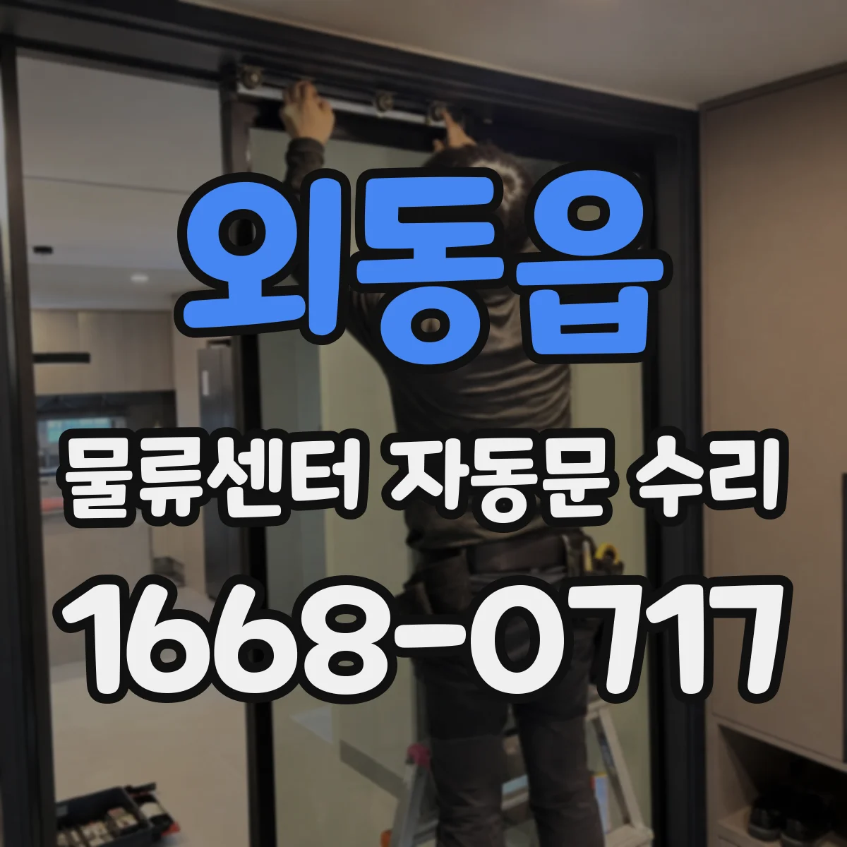 외동읍 물류센터 자동문 수리