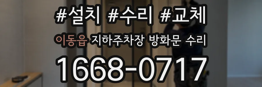 이동읍 지하주차장 방화문 수리