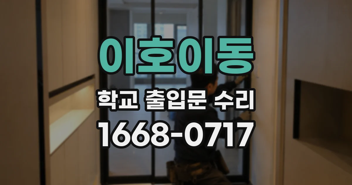 이호이동 학교 출입문 수리