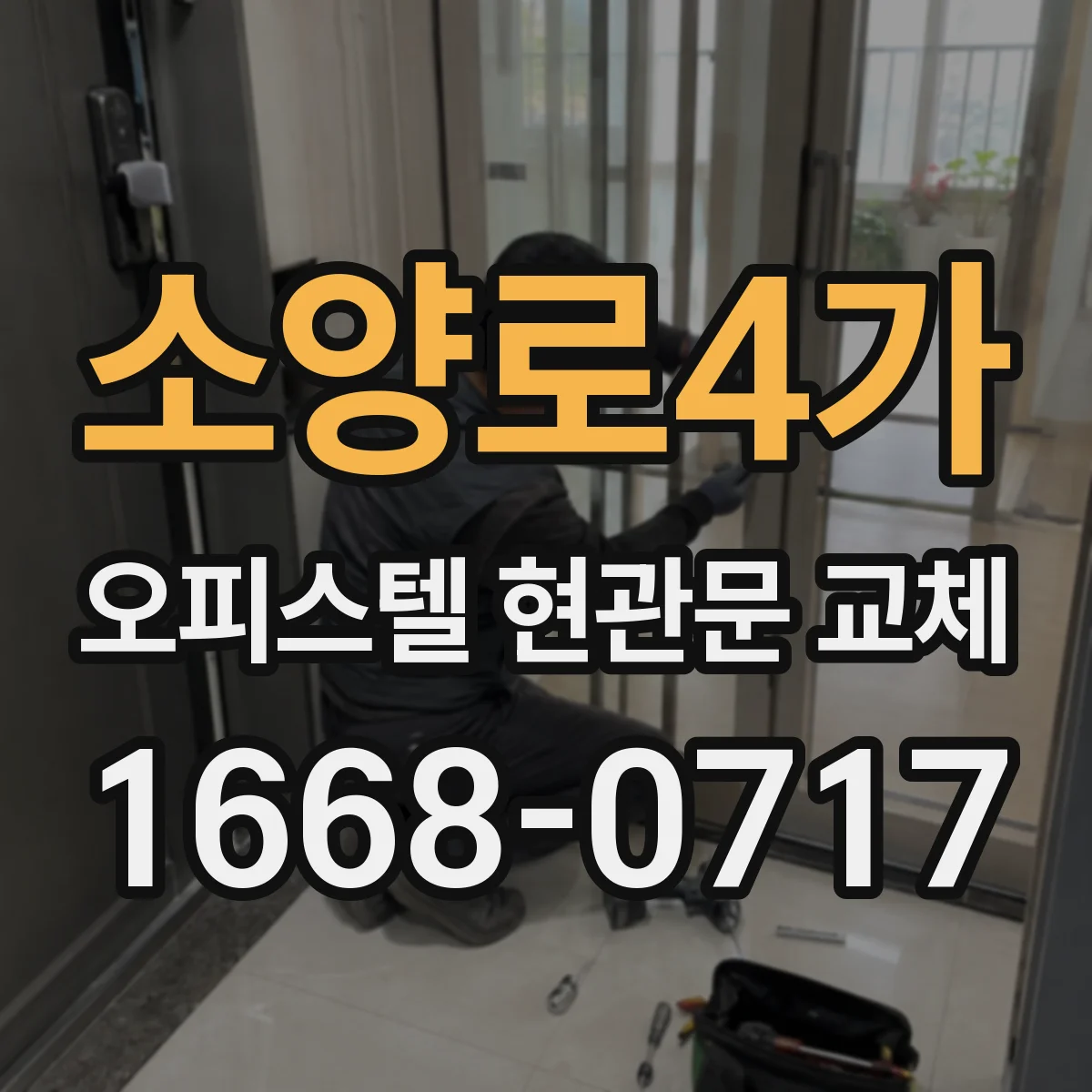 소양로4가 오피스텔 현관문 교체