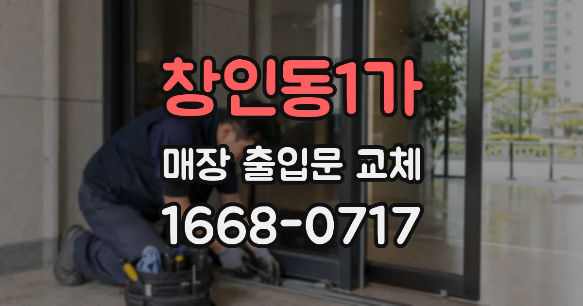 창인동1가 매장 출입문 교체