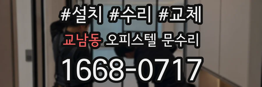 교남동 오피스텔 문수리
