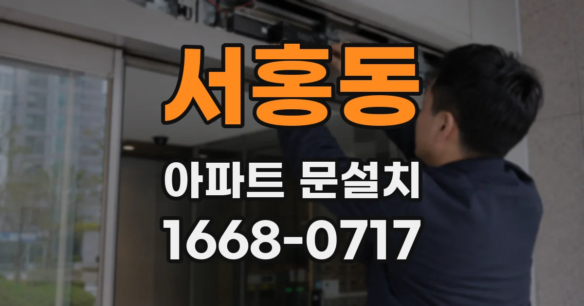 서홍동 아파트 문설치