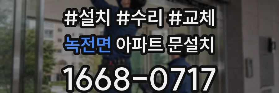 녹전면 아파트 문설치