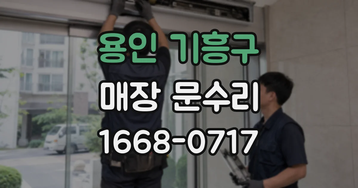용인 기흥구 매장 문수리